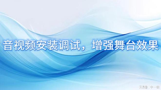 装调试增强舞台效果m6米乐app音安