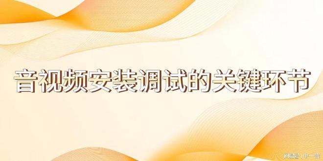 装调试增强舞台效果m6米乐app音安(图2)