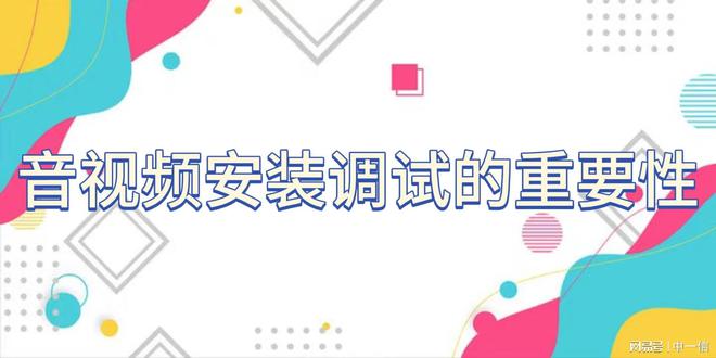 装调试增强舞台效果m6米乐app音安(图3)